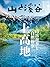 山と溪谷2026年5月号 [雑誌] (Japanese Edition)