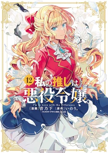 私の推しは悪役令嬢。 12 [Watashi no Oshi wa Akuyaku Reijou. 12] (Comic)