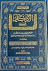 الأذكار، ومعه الأ...