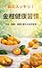 MAINICHISUKKIRIKINKANKENKOUSYUKAN: NODOMENEKITAICHOUWOTOTONOERUSIZENSYUKAN (Japanese Edition)