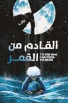 القادم من القمر by مرتضى البحراني