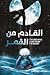 القادم من القمر