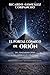 EL PORTAL CÓSMICO DE ORIÓN: DEL FENÓMENO OVNI A LA GUERRA DE LOS DIOSES (Spanish Edition)
