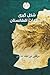 چگونگی شکل گیری سرحدات افغانستان How Afghanistan Borders Were Formed: اثبات یک هویت حقوقی واحد Proof of a Single Legal Identity (Hebrew Edition)