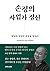 손정의 사업가 정신: 창업과 경영의 본질을 말하다
