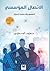 الاتصال المؤسسي المفهوم والاتجاهات الحدي: Concepts and Modern Trends (Arabic Edition)