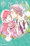 ゆびさきと恋々 14 [Yubisaki to Renren 14]