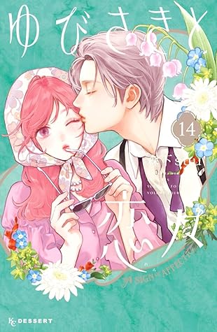 ゆびさきと恋々 14 [Yubisaki to Renren 14]