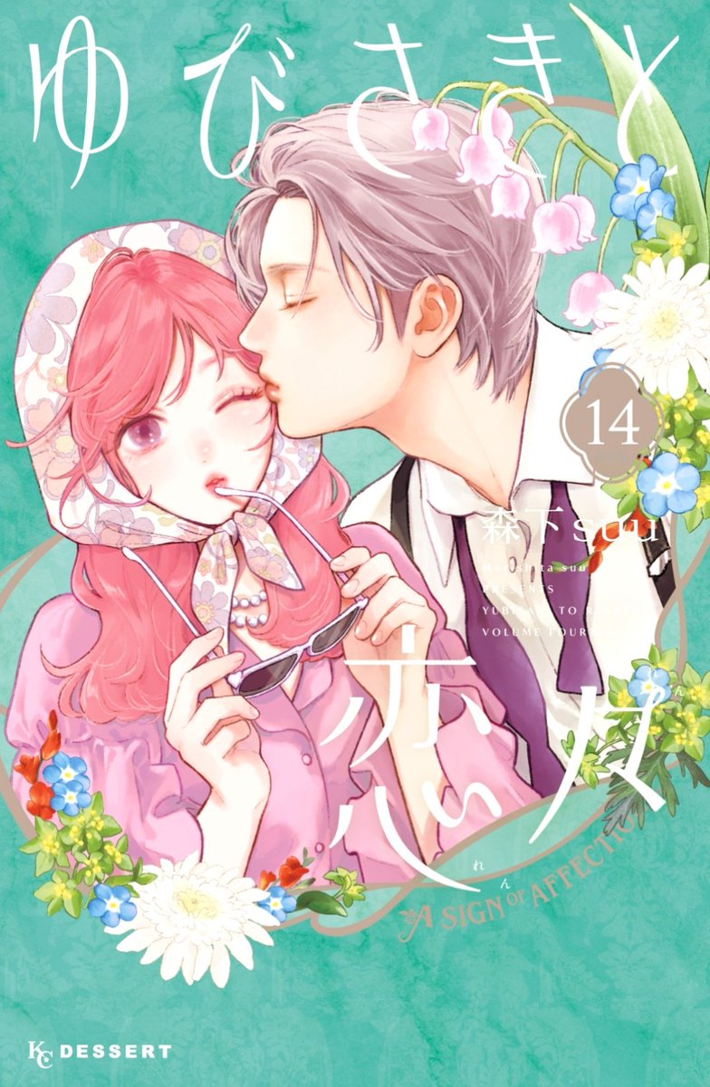 ゆびさきと恋々 14 [Yubisaki to Renren 14] (Paperback)