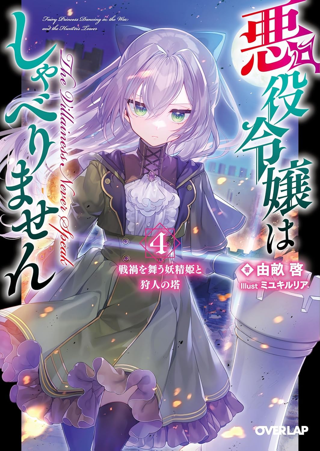 悪役令嬢はしゃべりません 4.戦禍を舞う妖精姫と狩人の塔