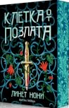 Клетка от позлата