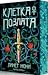 Клетка от позлата (Лечителката от затвора, #2)