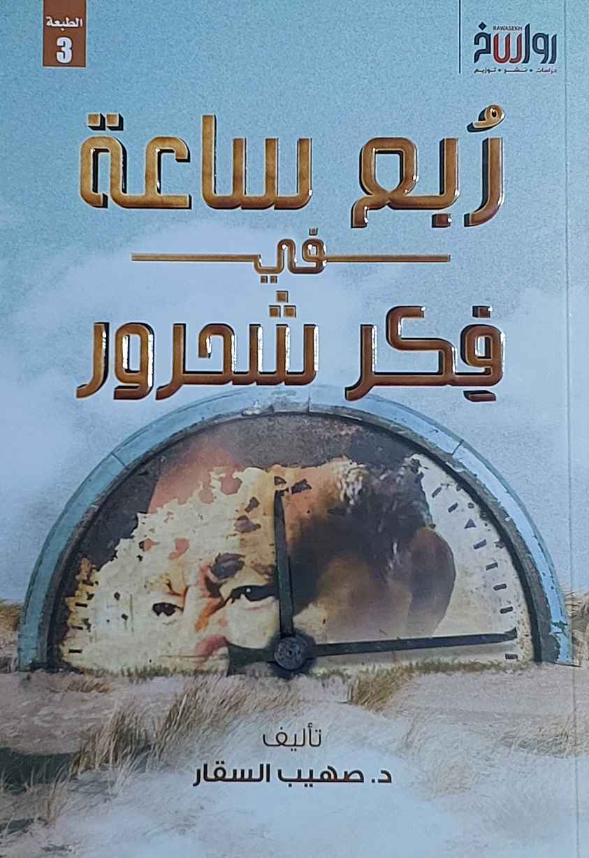 ربع ساعة في فكر شحرور