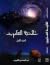 ثلاثية العابرين، الجزء الأول