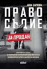 Правосъдие за продан
