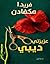 عزيزتي ديبي by Freida McFadden