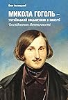 Микола Гоголь – у...