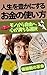 zinseiwoyutakanisuruokanenotukaikata: monokaraziyuuhekokorogamitirusentaku (Japanese Edition)