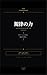Kiritsu no Chikara: Bonjin ga Hibon ni Naru Tame no Yuiitsu no Michi (Japanese Edition)