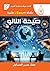 ‫صيحة النانو (سلسلة كبسولات علمية Book 2)‬ (Arabic Edition)