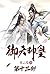 御天神皇：第十三部 (Chinese Edition)