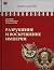 Разрушение и воскрешение империи. Ленинско-сталинская эпоха. 1917-1953