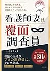 Kangoshi Tsuma wa Fukumen Chosaiin: Tomobataraki Kakei wo Sukutta Chotto Kawatta Fukugyo no Zenkiroku (Japanese Edition) Kangoshi Tsuma wa Fukumen Chosaiin: Tomobataraki Kakei wo Sukutta Chotto Kawatta Fukugyo no Zenkiroku (Japanese Edition)