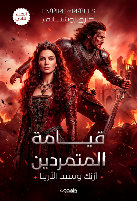 Empire of Rebels قيامة المتمردين 2