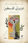 ‫عزيزتي فلسطين‬