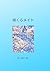 咲くらメイト: 私と花 (Japanese Edition)