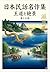 Nihonminwameisakushuudaijyukyukansigakenhen: Oudoutozekei (Japanese Edition)
