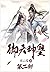 御天神皇：第二部 (Chinese Edition)