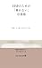 I am HSP and I work not very dameged: NO HSPSHUSHOKUHYOUGAKISEDAI (Japanese Edition)