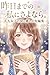 昨日までの私に、さよなら。2: 大人女子の涙と癒やしの短編マンガ 仕事・家庭の疲れ、孤独やモヤモヤが軽くなる「心が救われる」物語 (Japanese Edition)