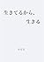 Ikiteru kara Ikiru (Japanese Edition)