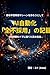 AI Automation Total Rejection: Confessions of a man who wasted three hundred hours building a dream passive income machine (Japanese Edition)