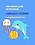 Mon premier livre de coloriages animaux marins: 40 dessins faciles pour enfants de 3 à 6 ans (French Edition)