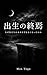 Shussho no Shuen: Naze watashitachi wa mirai o nozomanaku natta no ka (Kuresento Edishonzu) (Japanese Edition)