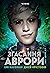 Згасання Аврори (The Aurora Cycle, #3)