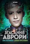 Згасання Аврори