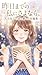 kinoumadenowatashinisayonarani: Otona Joshi no Namida to Iyashi no Tanpen Manga Shigoto Katei no Tsukare Kodoku ya Moyamoya ga Karuku naru Kokoro ga Sukuwareru ... Dezain Kenkyujo) (Japanese Edition)