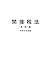 税大講本　間接法（基礎編）　令和８年版 (税大講本　令和８年版) (Japanese Edition)