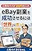 eBay hukugyouwoseikousaseruniha: Niji no papa ga hyakkin shiire de sekai ni utta riaru na kiroku (Japanese Edition)