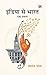 India Se Bharat  by Prashant Pole