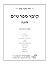 קובץ מפרשים על מסכת סוכה: מצות ישיבת סוכה (Hebrew Edition)