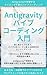 AntigravityVibeCodingnyumon: tsukuritaiwosonoshunkannikatachinisuruAItaiwagatanomahou The easiest to understand IT series (Japanese Edition)