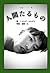 人間たるもの (Japanese Edition)