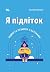 Я підліток by Світлана Грінченко