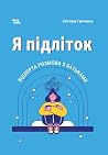 Я підліток: Відве...