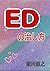How to Treat ED: Regain Your Erectile Function (Japanese Edition)